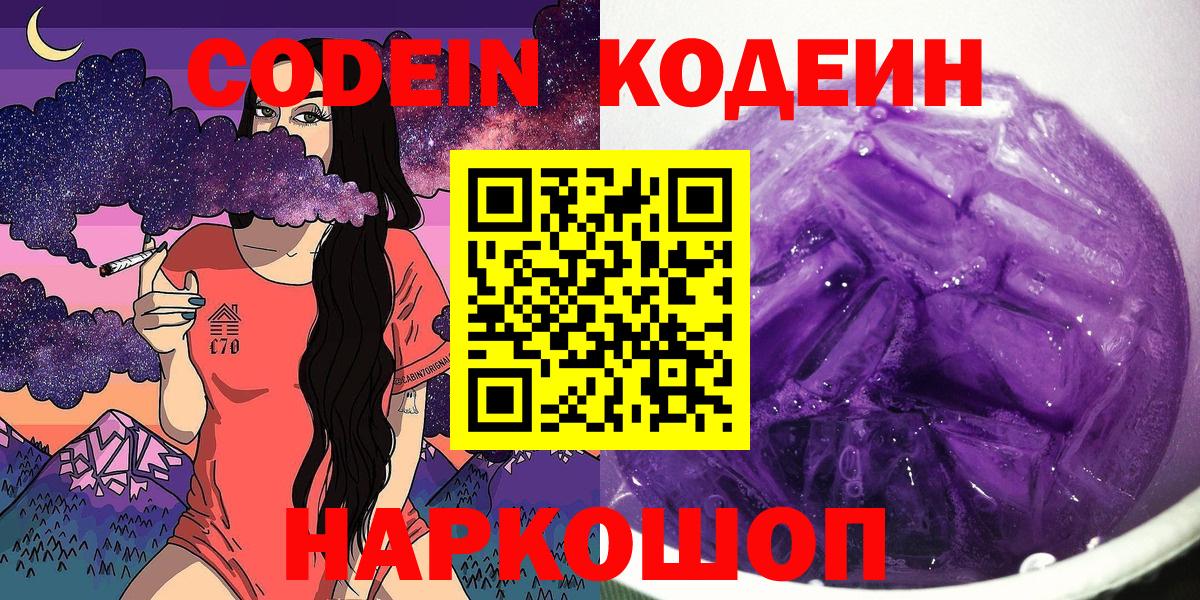 Березники  Кодеиновый сироп Lean Purple Drank  Вход с VPN  Codein Purple Drank 